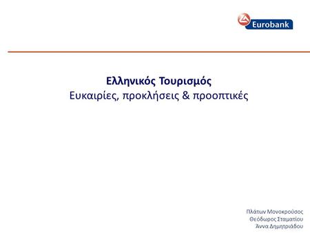 Ελληνικός Τουρισμός Ευκαιρίες, προκλήσεις & προοπτικές 1 Πλάτων Μονοκρούσος Θεόδωρος Σταματίου Άννα Δημητριάδου.
