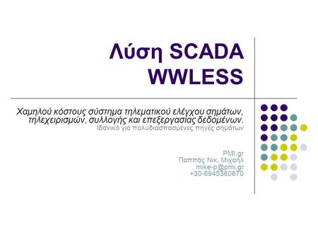Λύση SCADA WWLESS Χαμηλού κόστους σύστημα τηλεματικού ελέγχου σημάτων, τηλεχειρισμών, συλλογής και επεξεργασίας δεδομένων. Ιδανικό για πολυδιασπασμένες.