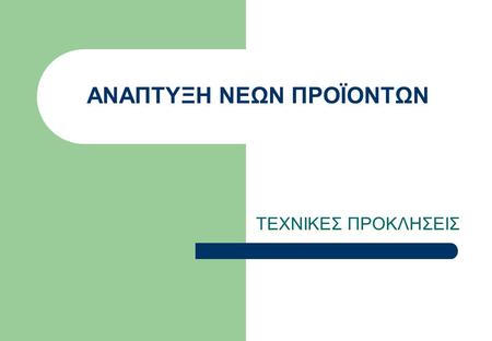 ΑΝΑΠΤΥΞΗ ΝΕΩΝ ΠΡΟΪΟΝΤΩΝ ΤΕΧΝΙΚΕΣ ΠΡΟΚΛΗΣΕΙΣ. ΣΚΟΠΟΣ Συμβιβασμοί Δυναμικό περιβάλλον ανάπτυξης Λεπτομέρειες και πολλές Αποφάσεις Πίεση χρόνου Οικονομικοί.