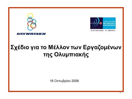 1 Σχέδιο για το Μέλλον των Εργαζομένων της Ολυμπιακής 16 Οκτωβρίου 2008.