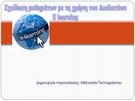 Δημιουργία παρουσίασης: Αθανασία Παπαχρήστου. Θεσμική Διάσταση Παιδαγωγική Διάσταση Τεχνολογική Διάσταση Σχεδίαση Διεπαφής Αξιολόγηση Διαχείριση Πρόσθετες.