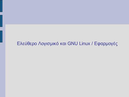 Ελεύθερο Λογισμικό και GNU Linux / Εφαρμογές. ΕΛ/ΛΑΚ ΛΑΚ = ΛΟΓΙΣΜΙΚΟ ΑΝΟΙΚΤΟΥ ΚΩΔΙΚΑ Οργανισμός: Open Source Initiative Ιδρυτής : Eric Raymond ΕΛ = ΕΛΕΥΘΕΡΟ.