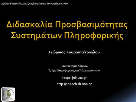 Γεώργιος Κουρουπέτρογλου Πανεπιστήμιο Αθηνών, Τμήμα Πληροφορικής και Τηλεπικοινωνιών  Ημέρες Ευχρηστίας και Προσβασιμότητας,