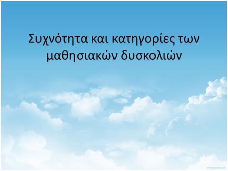 Συχνότητα και κατηγορίες των μαθησιακών δυσκολιών.