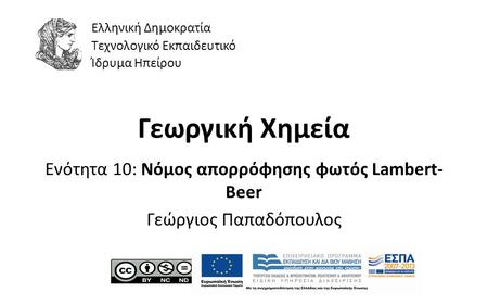 1 Γεωργική Χημεία Ενότητα 10: Νόμος απορρόφησης φωτός Lambert- Beer Γεώργιος Παπαδόπουλος Ελληνική Δημοκρατία Τεχνολογικό Εκπαιδευτικό Ίδρυμα Ηπείρου.