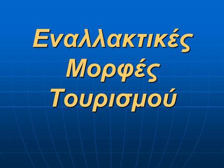 Εναλλακτικές Μορφές Τουρισμού