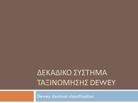 ΔΕΚΑΔΙΚΟ ΣΥΣΤΗΜΑ ΤΑΞΙΝΟΜΗΣΗΣ DEWEY Dewey decimal classification.