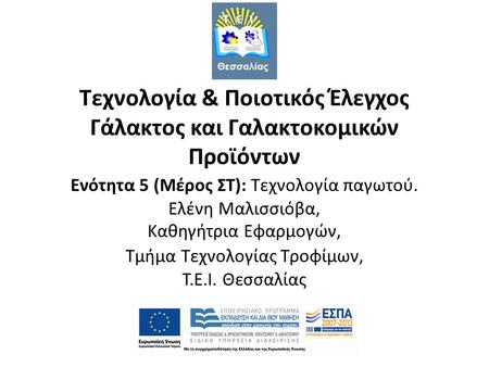 Τεχνολογία & Ποιοτικός Έλεγχος Γάλακτος και Γαλακτοκομικών Προϊόντων