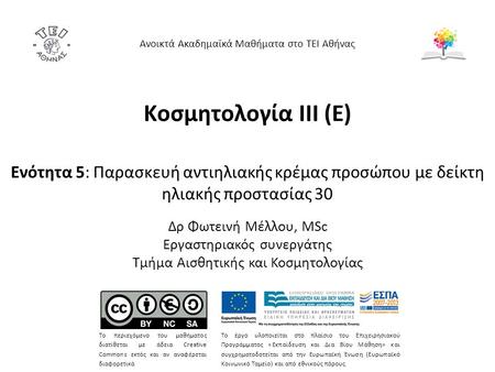 Κοσμητολογία ΙΙI (Ε) Ενότητα 5: Παρασκευή αντιηλιακής κρέμας προσώπου με δείκτη ηλιακής προστασίας 30 Δρ Φωτεινή Μέλλου, MSc Εργαστηριακός συνεργάτης Τμήμα.