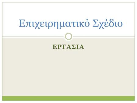 ΕΡΓΑΣΙΑ Επιχειρηματικό Σχέδιο. Σκοπός Κατάρτιση συνοπτικού επιχειρηματικού σχεδίου για τη δημιουργία ηλεκτρονικού καταστήματος.