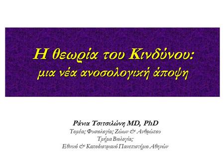 H θεωρία του Κινδύνου: μια νέα ανοσολογική άποψη Ράνια Τσιτσιλώνη MD, PhD Τομέας Φυσιολογίας Ζώων & Ανθρώπου Τμήμα Βιολογίας Εθνικό & Καποδιστριακό Πανεπιστήμιο.