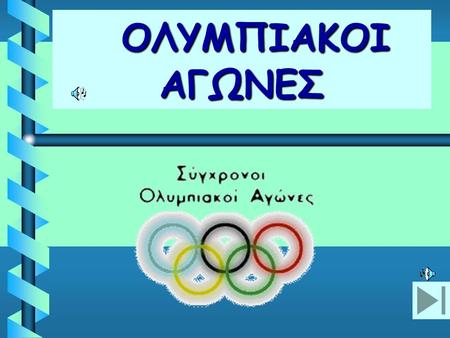 ΟΛΥΜΠΙΑΚΟΙ ΑΓΩΝΕΣ Οι Ολυμπιακοί Αγώνες αποτελούσαν αποτελούσαν τους σπουδαιότερους σπουδαιότερους αγώνες στην αρχαία Ελλάδα. Πραγματοποιούνταν στο λαμπρότερο.