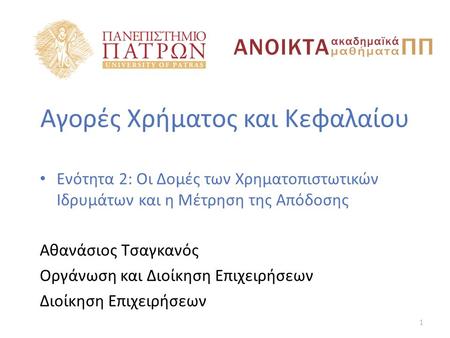 Αγορές Χρήματος και Κεφαλαίου Ενότητα 2: Οι Δομές των Χρηματοπιστωτικών Ιδρυμάτων και η Μέτρηση της Απόδοσης Αθανάσιος Τσαγκανός Οργάνωση και Διοίκηση.