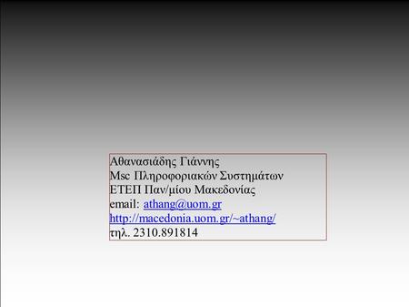 OLPC Ο Μαθητικός Υπολογιστής των 100$ Αθανασιάδης Γιάννης Msc Πληροφοριακών Συστημάτων ΕΤΕΠ Παν/μίου Μακεδονίας