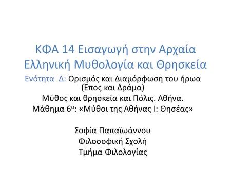 ΚΦΑ 14 Εισαγωγή στην Αρχαία Ελληνική Μυθολογία και Θρησκεία Ενότητα Δ: Ορισμός και Διαμόρφωση του ήρωα (Έπος και Δράμα) Μύθος και θρησκεία και Πόλις. Αθήνα.