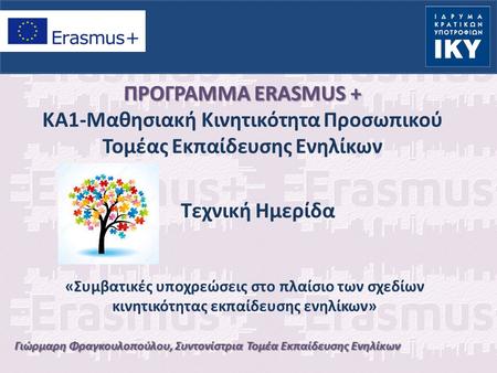 Γιώρμαρη Φραγκουλοπούλου, Συντονίστρια Τομέα Εκπαίδευσης Ενηλίκων ΠΡΟΓΡΑΜΜΑ ERASMUS + ΚΑ1-Μαθησιακή Κινητικότητα Προσωπικού Τομέας Εκπαίδευσης Ενηλίκων.