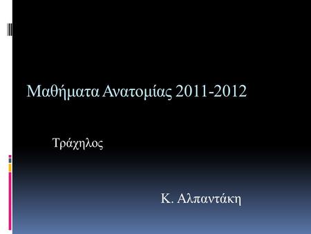 Μαθήματα Ανατομίας 2011-2012 Τράχηλος Κ. Αλπαντάκη.