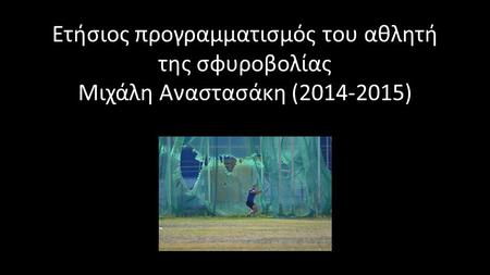 Ετήσιος προγραμματισμός του αθλητή της σφυροβολίας Mιχάλη Αναστασάκη (2014-2015)