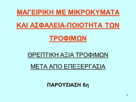 1 ΜΑΓΕΙΡΙΚΗ ΜΕ ΜΙΚΡΟΚΥΜΑΤΑ ΚΑΙ ΑΣΦΑΛΕΙΑ-ΠΟΙΟΤΗΤΑ ΤΩΝ ΤΡΟΦΙΜΩΝ ΘΡΕΠΤΙΚΗ ΑΞΙΑ ΤΡΟΦΙΜΩΝ ΜΕΤΑ ΑΠΟ ΕΠΕΞΕΡΓΑΣΙΑ ΠΑΡΟΥΣΙΑΣΗ 6η.