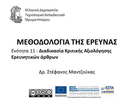ΜΕΘΟΔΟΛΟΓΙΑ ΤΗΣ ΕΡΕΥΝΑΣ Ενότητα 11 : Διαδικασία Κριτικής Αξιολόγησης Ερευνητικών άρθρων Δρ. Στέφανος Μαντζούκας Ελληνική Δημοκρατία Τεχνολογικό Εκπαιδευτικό.