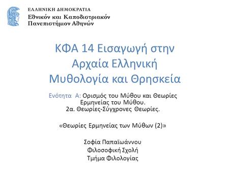 ΚΦΑ 14 Εισαγωγή στην Αρχαία Ελληνική Μυθολογία και Θρησκεία Ενότητα Α: Ορισμός του Μύθου και Θεωρίες Ερμηνείας του Μύθου. 2α. Θεωρίες-Σύγχρονες Θεωρίες.