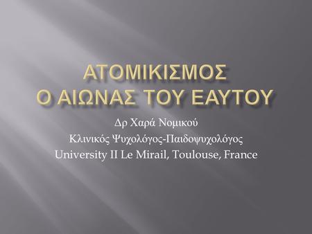 Δρ Χαρά Νομικού Κλινικός Ψυχολόγος - Παιδοψυχολόγος University II Le Mirail, Toulouse, France.