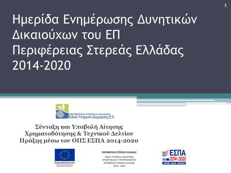 Ημερίδα Ενημέρωσης Δυνητικών Δικαιούχων του ΕΠ Περιφέρειας Στερεάς Ελλάδας 2014-2020 Σύνταξη και Υποβολή Αίτησης Χρηματοδότησης & Τεχνικού Δελτίου Πράξης.