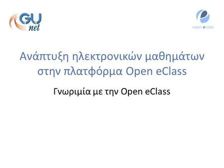 Ανάπτυξη ηλεκτρονικών μαθημάτων στην πλατφόρμα Open eClass Γνωριμία με την Open eClass.