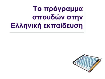 Το πρόγραμμα σπουδών στην Ελληνική εκπαίδευση. Σκοπός Σκοπός της διάλεξης είναι η περιγραφή και ανάλυση της θέσης της Πληροφορικής και των ΤΠΕ στην ελληνική.