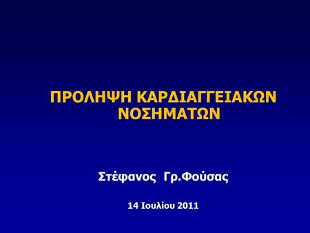 ΠΡΟΛΗΨΗ ΚΑΡΔΙΑΓΓΕΙΑΚΩΝ ΝΟΣΗΜΑΤΩΝ