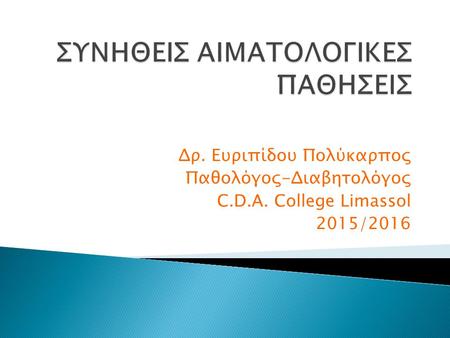Δρ. Ευριπίδου Πολύκαρπος Παθολόγος-Διαβητολόγος C.D.A. College Limassol 2015/2016.