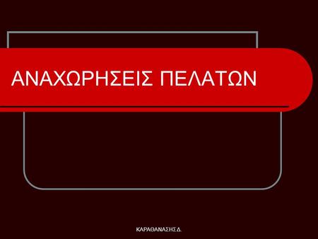 ΑΝΑΧΩΡΗΣΕΙΣ ΠΕΛΑΤΩΝ Δ.ΖΩΙΤΣΗΣ – ΚΑΡΑΘΑΝΑΣΗΣ ΚΑΡΑΘΑΝΑΣΗΣ Δ.