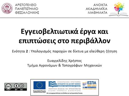 ΑΡΙΣΤΟΤΕΛΕΙΟ ΠΑΝΕΠΙΣΤΗΜΙΟ ΘΕΣΣΑΛΟΝΙΚΗΣ ΑΝΟΙΚΤΑ ΑΚΑΔΗΜΑΪΚΑ ΜΑΘΗΜΑΤΑ Eγγειοβελτιωτικά έργα και επιπτώσεις στο περιβάλλον Ενότητα 2 : Υπολογισμός παροχών.