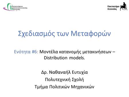 Σχεδιασμός των Μεταφορών Ενότητα #6: Μοντέλα κατανομής μετακινήσεων – Distribution models. Δρ. Ναθαναήλ Ευτυχία Πολυτεχνική Σχολή Τμήμα Πολιτικών Μηχανικών.