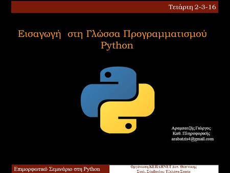 Εισαγωγή στη Γλώσσα Προγραμματισμού Python Τετάρτη 2-3-16 Οργάνωση ΚΕΠΛΗΝΕΤ Δυτ. Θεσ/νικης Σχολ. Σύμβουλος Τζελέπη Σοφία Επιμορφωτικό Σεμινάριο στη Python.