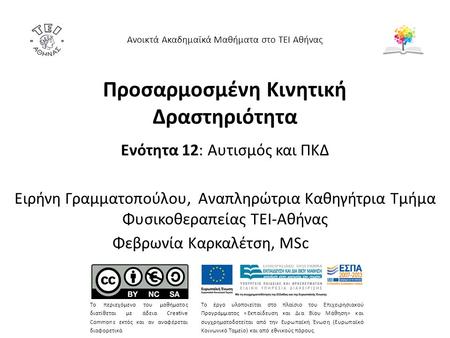 Ενότητα 12: Αυτισμός και ΠΚΔ Ειρήνη Γραμματοπούλου, Αναπληρώτρια Καθηγήτρια Τμήμα Φυσικοθεραπείας ΤΕΙ-Αθήνας Φεβρωνία Καρκαλέτση, MSc Ανοικτά Ακαδημαϊκά.