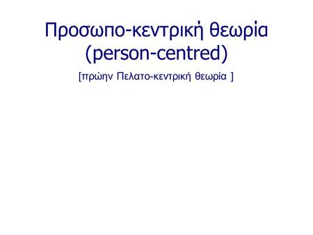 Προσωπο-κεντρική θεωρία (person-centred) [πρώην Πελατο-κεντρική θεωρία ]