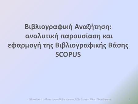 Βιβλιογραφική Αναζήτηση: αναλυτική παρουσίαση και εφαρμογή της Βιβλιογραφικής Βάσης SCOPUS Ελληνικό Ανοικτό Πανεπιστήμιο Βιβλιοθήκη και Κέντρο.