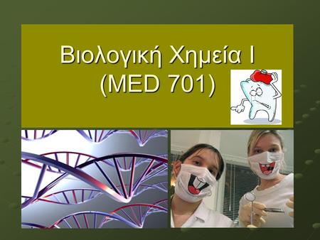 Βιολογική Χημεία Ι (MED 701). Δομή μαθήματος MED 701 Διαλέξεις: 20 ώρες Φροντιστήρια (κλινικές συσχετίσεις, ερωτήσεις εξετάσεων): 6 ώρες Σημειώσεις μαθήματος: