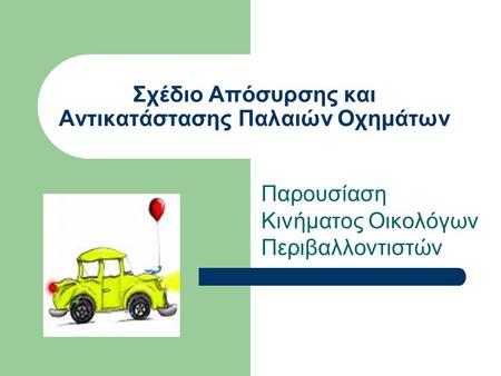 Σχέδιο Απόσυρσης και Αντικατάστασης Παλαιών Οχημάτων Παρουσίαση Κινήματος Οικολόγων Περιβαλλοντιστών.