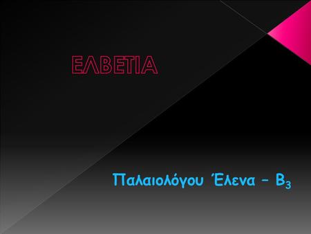 Παλαιολόγου Έλενα – Β 3 ΠΡΩΤΕΥΟΥΣΑΒέρνη ΜΕΓΑΛΥΤΕΡΗ /ΑΛΛΕΣ ΠΟΛΕΙΣΖυρίχη / Γενεύη, Βασιλεία, Λωζάννη, Νεσατέλ, ΕΠΙΣΗΜΕΣ ΓΛΩΣΣΕΣΓαλλικά, Γερμανικά, Ιταλικά.