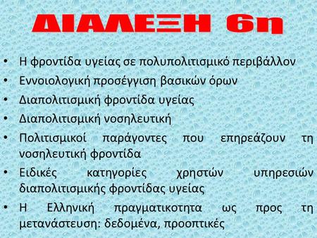 Η φροντίδα υγείας σε πολυπολιτισμικό περιβάλλον Εννοιολογική προσέγγιση βασικών όρων Διαπολιτισμική φροντίδα υγείας Διαπολιτισμική νοσηλευτική Πολιτισμικοί.