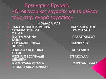  Η ΟΜΑΔΑ ΜΑΣ  ΠΑΝΑΓΙΩΤΙΔΟΥ ΔΗΜΗΤΡΑ ΣΚΑΛΙΔΗΣ ΝΙΚΟΣ ΚΥΡΙΑΚΙΔΟΥ ΣΤΕΛΑ ΨΩΜΙΑΔΟΥ ΜΑΓΔΑ  ΤΣΟΥΡΑ ΜΑΡΙΝΑ ΠΑΡΑΣΤΑΤΙΔΟΥ ΕΛΕΝΗ  ΚΑΤΣΑΜΠΙΡΗ ΣΤΕΛΑ ΠΑΤΡΙΚΕΛΗΣ ΓΙΩΡΓΟΣ.