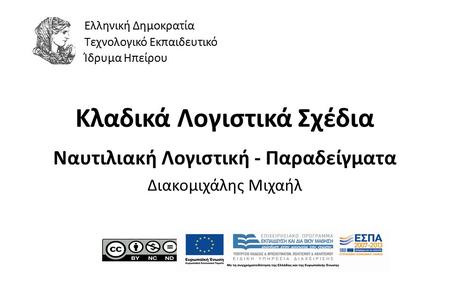 1 Κλαδικά Λογιστικά Σχέδια Ναυτιλιακή Λογιστική - Παραδείγματα Διακομιχάλης Μιχαήλ Ελληνική Δημοκρατία Τεχνολογικό Εκπαιδευτικό Ίδρυμα Ηπείρου.