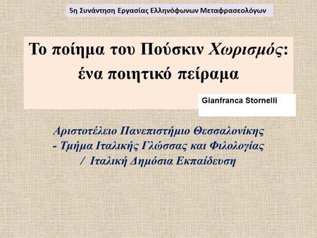 Το ποίημα του Πούσκιν Χωρισμός: ένα ποιητικό πείραμα Αριστοτέλειο Πανεπιστήμιο Θεσσαλονίκης - Τμήμα Ιταλικής Γλώσσας και Φιλολογίας / Ιταλική Δημόσια Εκπαίδευση.