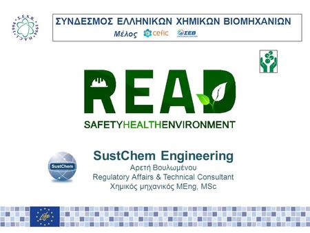 ΣΥΝΔΕΣΜΟΣ ΕΛΛΗΝΙΚΩΝ ΧΗΜΙΚΩΝ ΒΙΟΜΗΧΑΝΙΩΝ Μέλος SustChem Engineering Αρετή Βουλωμένου Regulatory Affairs & Technical Consultant Χημικός μηχανικός MEng, MSc.