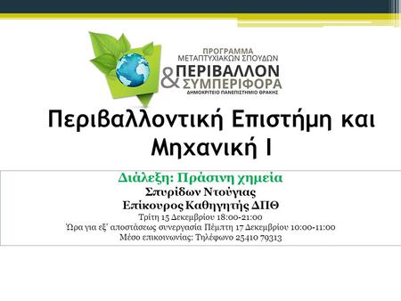 Περιβαλλοντική Επιστήμη και Μηχανική Ι Διάλεξη: Πράσινη χημεία Σπυρίδων Ντούγιας Επίκουρος Καθηγητής ΔΠΘ Τρίτη 15 Δεκεμβρίου 18:00-21:00 Ώρα για εξ’ αποστάσεως.
