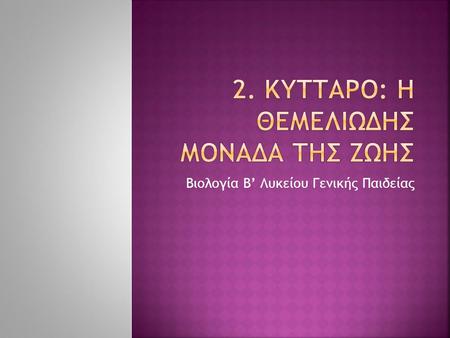 2. ΚΥΤΤΑΡΟ: Η ΘΕΜΕΛΙΩΔΗΣ ΜΟΝΑΔΑ ΤΗΣ ΖΩΗΣ