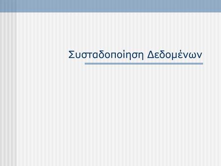 Συσταδοποίηση Δεδομένων. Εισαγωγικά Το πρόβλημα της συσταδοποίησης σχετίζεται με την τμηματοποίηση (partitioning, clustering) ενός συνόλου δεδομένων σε.