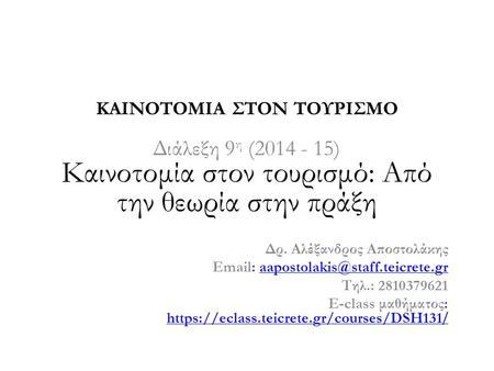 Διάλεξη 9 η (2014 - 15) Καινοτομία στον τουρισμό: Από την θεωρία στην πράξη Δρ. Αλέξανδρος Αποστολάκης